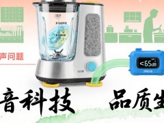 2025年破壁机行业标准分析：噪声测试方法有效控制破壁机噪声