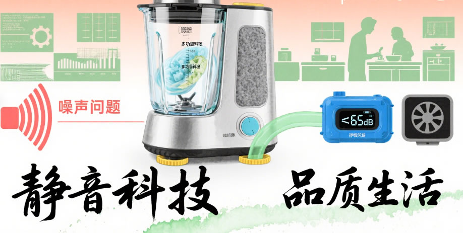 2025年破壁机行业标准分析：噪声测试方法有效控制破壁机噪声