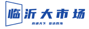 临沂大市场